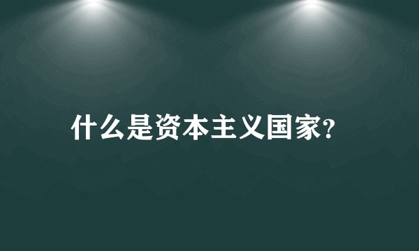 什么是资本主义国家？