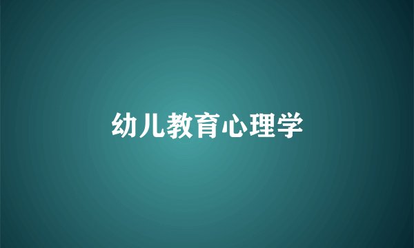 幼儿教育心理学