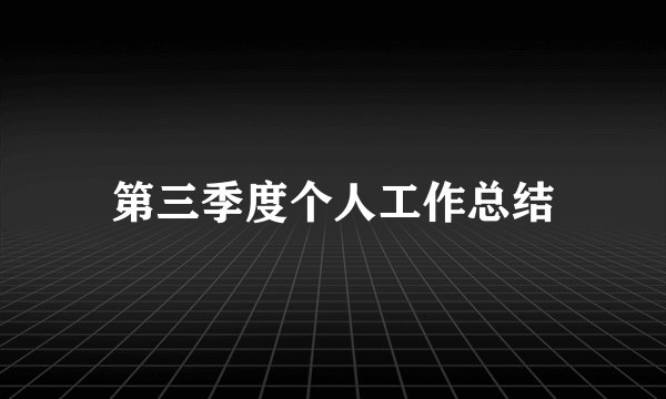 第三季度个人工作总结