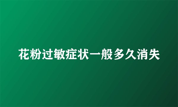 花粉过敏症状一般多久消失