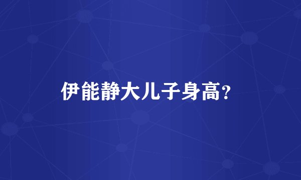 伊能静大儿子身高？