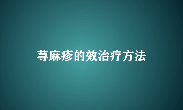 荨麻疹的效治疗方法