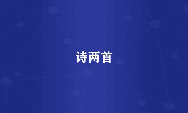 诗两首