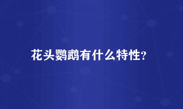 花头鹦鹉有什么特性?