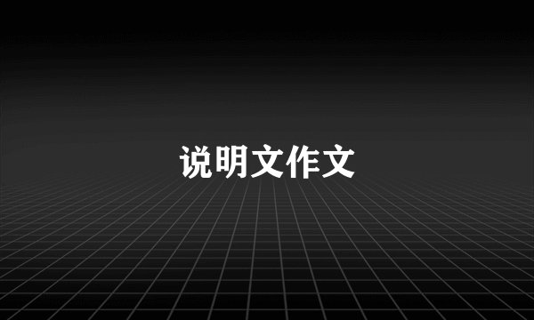 说明文作文