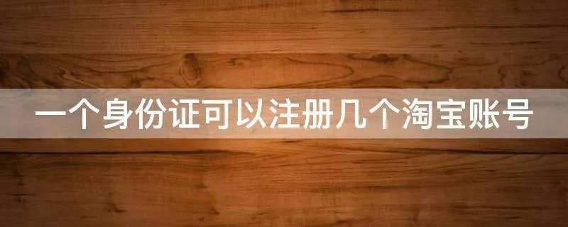 一个身份证可以注册几个淘宝账号