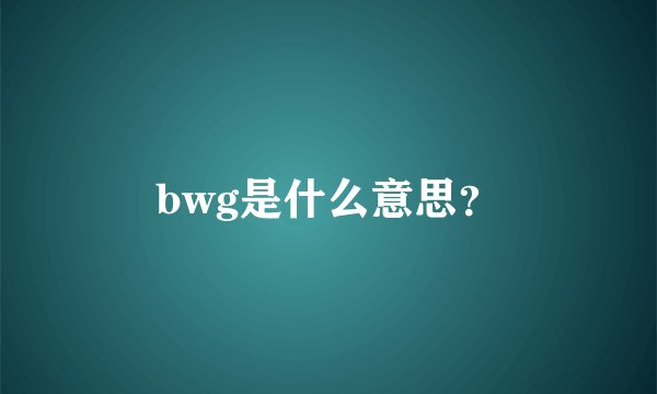 bwg是什么意思？