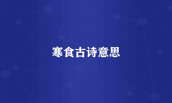 寒食古诗意思