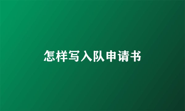 怎样写入队申请书