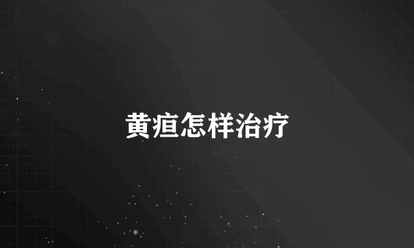 黄疸怎样治疗
