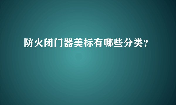 防火闭门器美标有哪些分类？