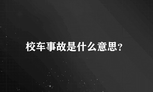校车事故是什么意思？
