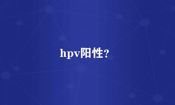 hpv阳性？