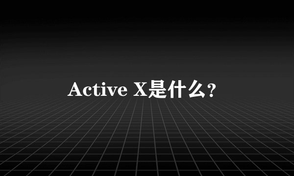 Active X是什么？