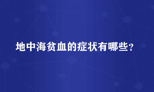 地中海贫血的症状有哪些？