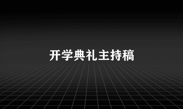 开学典礼主持稿