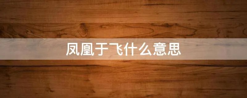 凤凰于飞什么意思