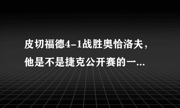 皮切福德4-1战胜奥恰洛夫，他是不是捷克公开赛的一匹黑马？你怎么看？