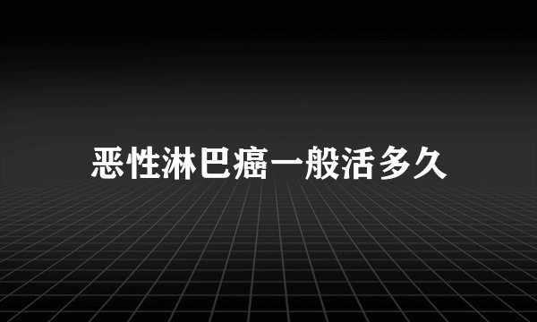 恶性淋巴癌一般活多久
