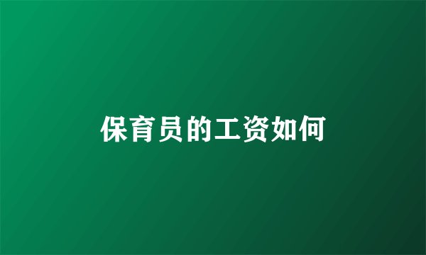 保育员的工资如何
