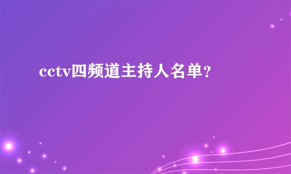 cctv四频道主持人名单？