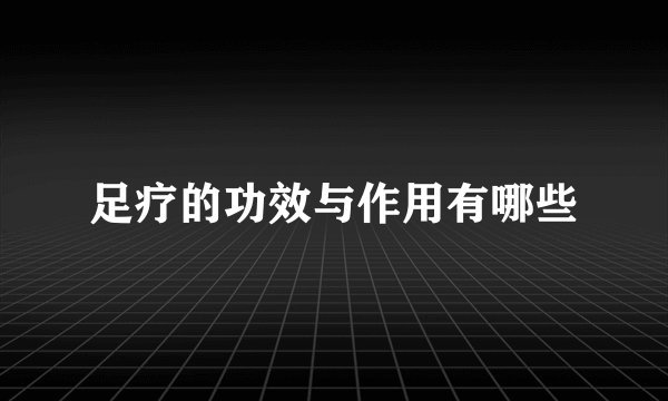 足疗的功效与作用有哪些