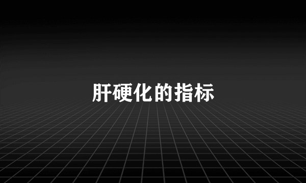 肝硬化的指标