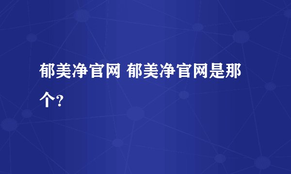 郁美净官网 郁美净官网是那个?