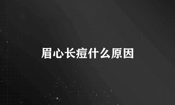 眉心长痘什么原因