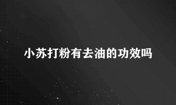 小苏打粉有去油的功效吗