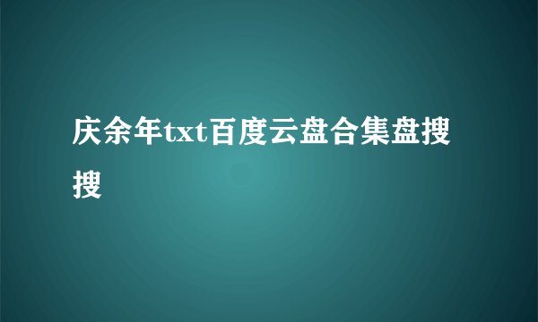 庆余年txt百度云盘合集盘搜搜