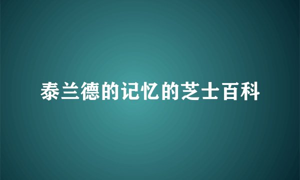 泰兰德的记忆的芝士百科