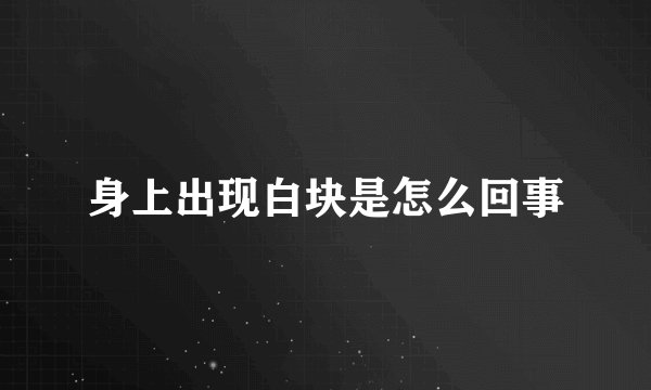 身上出现白块是怎么回事