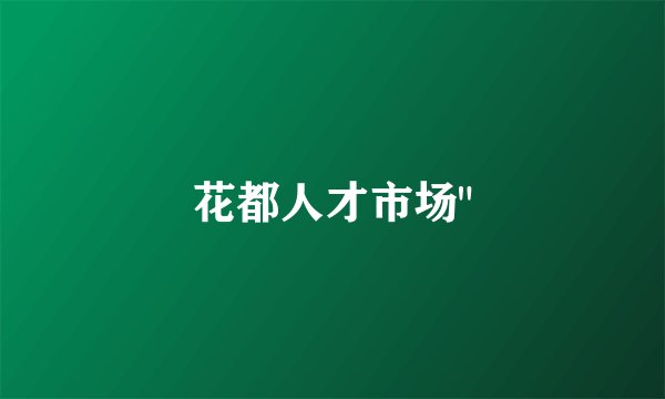 花都人才市场