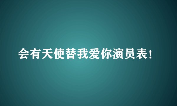 会有天使替我爱你演员表！