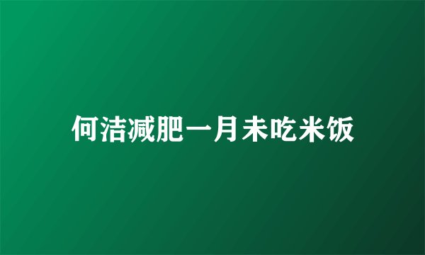 何洁减肥一月未吃米饭