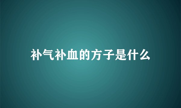 补气补血的方子是什么