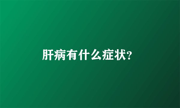 肝病有什么症状？
