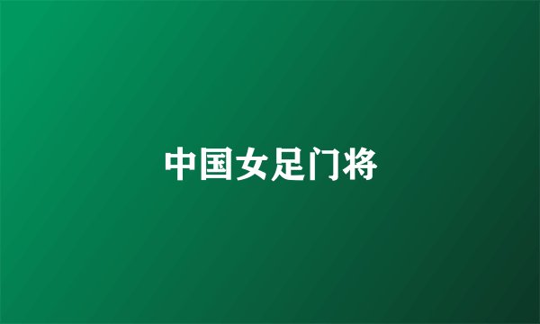 中国女足门将