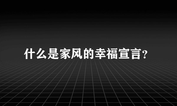 什么是家风的幸福宣言?