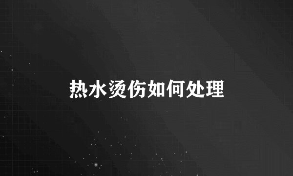 热水烫伤如何处理