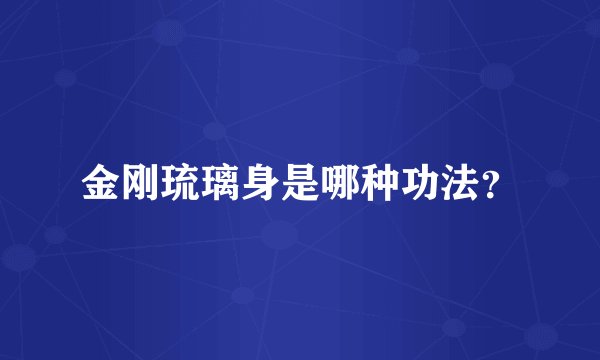 金刚琉璃身是哪种功法？