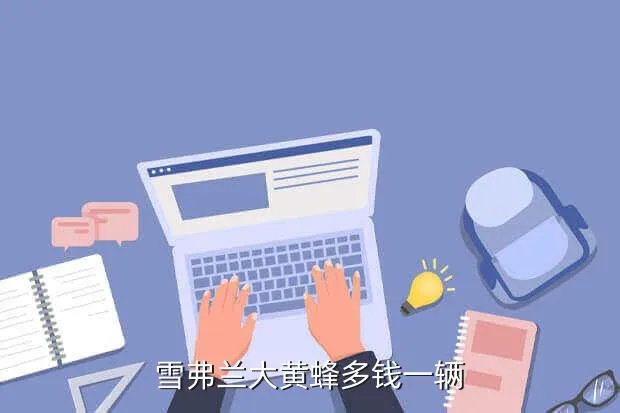 大黄蜂报价,大黄蜂雪佛兰科迈罗camaro报价