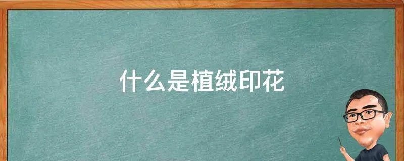 什么是植绒印花