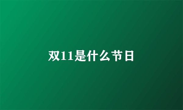 双11是什么节日