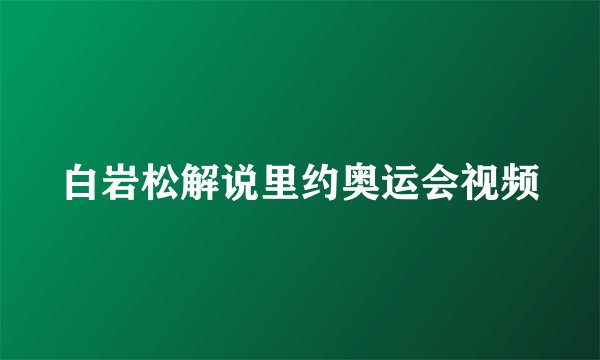 白岩松解说里约奥运会视频