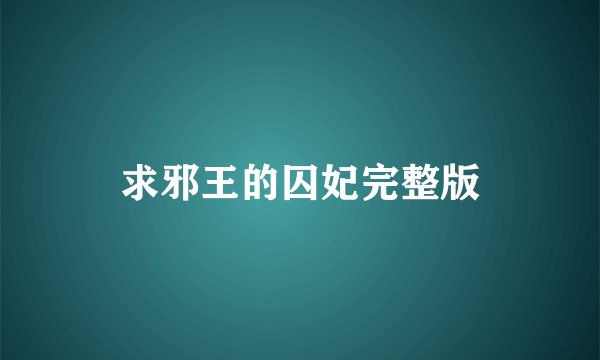 求邪王的囚妃完整版