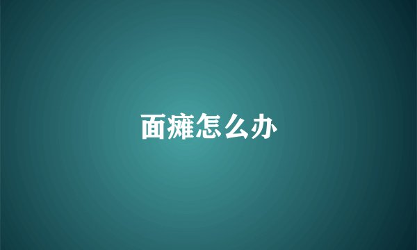 面瘫怎么办
