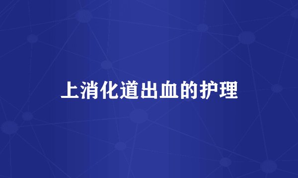 上消化道出血的护理