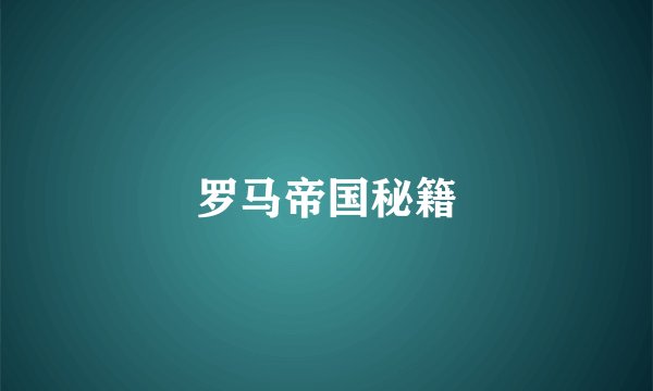罗马帝国秘籍